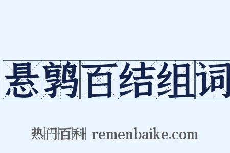 悬鹑百结组词是什么意思的图片